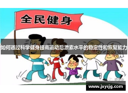 如何通过科学健身提高运动后激素水平的稳定性和恢复能力