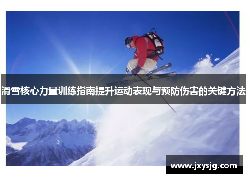 滑雪核心力量训练指南提升运动表现与预防伤害的关键方法