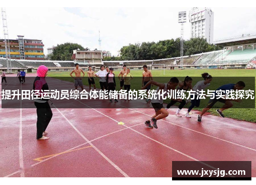 提升田径运动员综合体能储备的系统化训练方法与实践探究