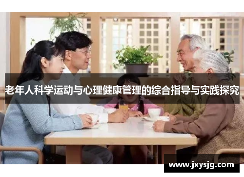 老年人科学运动与心理健康管理的综合指导与实践探究