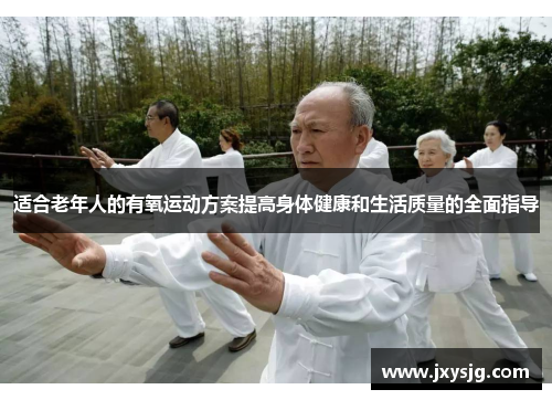 适合老年人的有氧运动方案提高身体健康和生活质量的全面指导