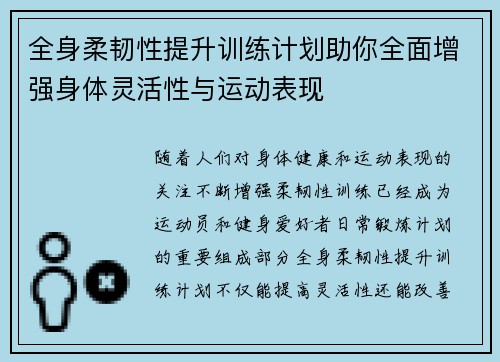 全身柔韧性提升训练计划助你全面增强身体灵活性与运动表现