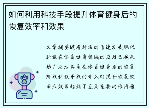 如何利用科技手段提升体育健身后的恢复效率和效果