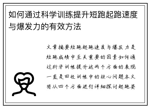 如何通过科学训练提升短跑起跑速度与爆发力的有效方法