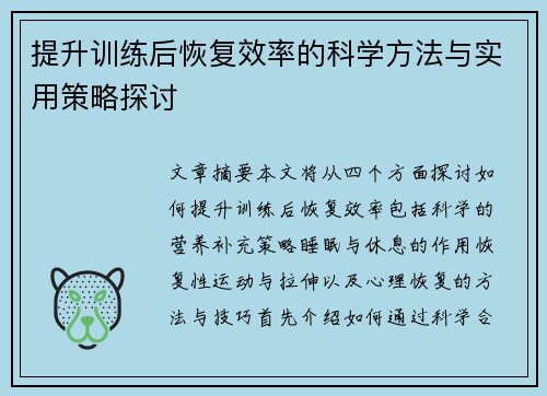 提升训练后恢复效率的科学方法与实用策略探讨