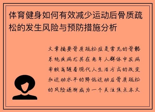 体育健身如何有效减少运动后骨质疏松的发生风险与预防措施分析