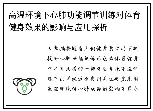高温环境下心肺功能调节训练对体育健身效果的影响与应用探析