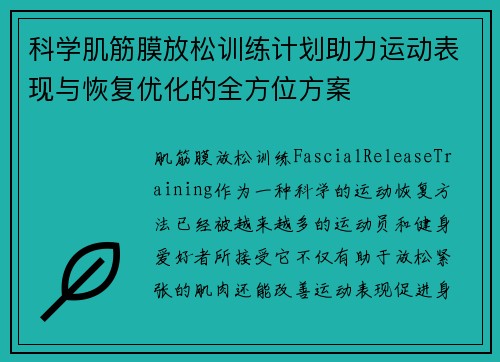 科学肌筋膜放松训练计划助力运动表现与恢复优化的全方位方案