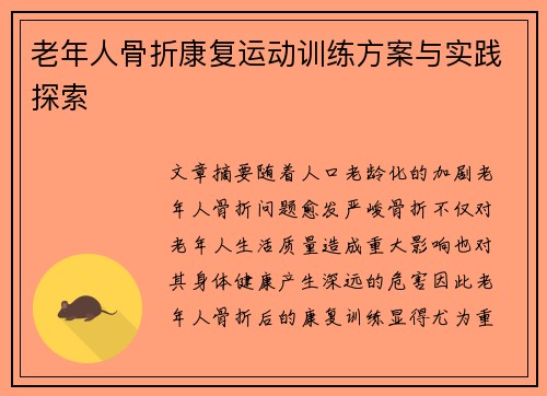 老年人骨折康复运动训练方案与实践探索