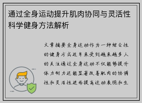 通过全身运动提升肌肉协同与灵活性科学健身方法解析
