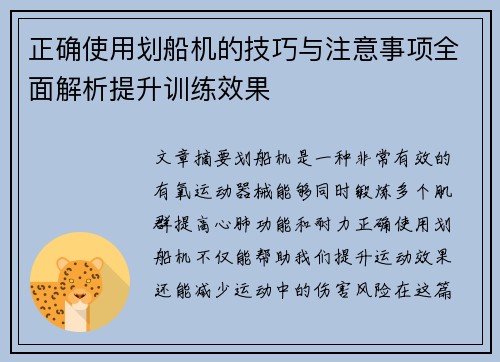 正确使用划船机的技巧与注意事项全面解析提升训练效果