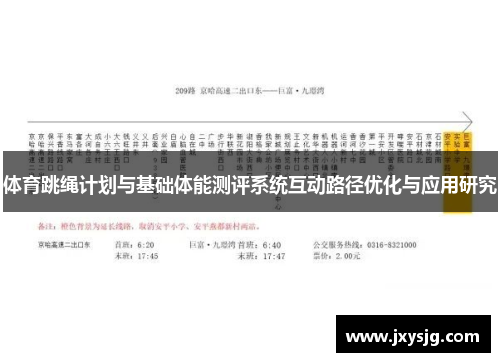体育跳绳计划与基础体能测评系统互动路径优化与应用研究