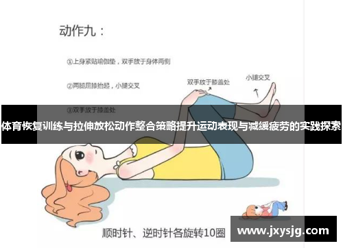 体育恢复训练与拉伸放松动作整合策略提升运动表现与减缓疲劳的实践探索