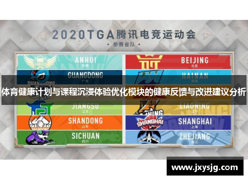体育健康计划与课程沉浸体验优化模块的健康反馈与改进建议分析