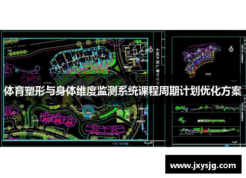 体育塑形与身体维度监测系统课程周期计划优化方案
