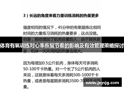 体育有氧训练对心率恢复节奏的影响及有效管理策略探讨