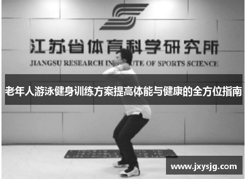 老年人游泳健身训练方案提高体能与健康的全方位指南