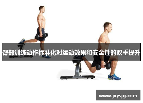 臀部训练动作标准化对运动效果和安全性的双重提升