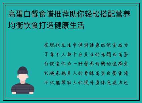 高蛋白餐食谱推荐助你轻松搭配营养均衡饮食打造健康生活