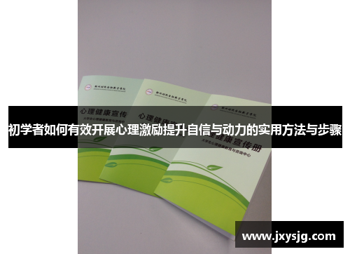 初学者如何有效开展心理激励提升自信与动力的实用方法与步骤