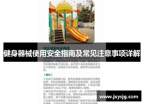 健身器械使用安全指南及常见注意事项详解