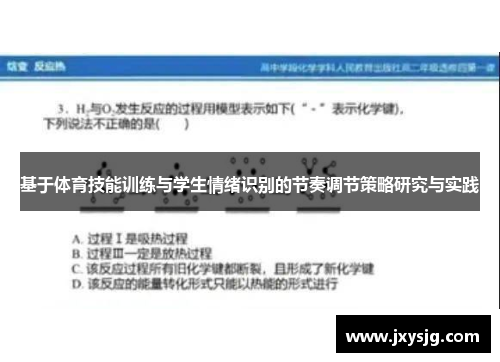 基于体育技能训练与学生情绪识别的节奏调节策略研究与实践