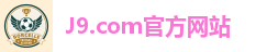 J9.com官方网站